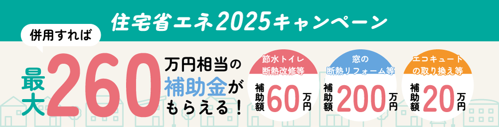 住宅省エネキャンペーン2026