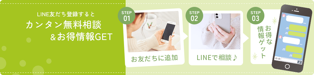 LINE友だち登録するとカンタン無料相談&お得情報GET