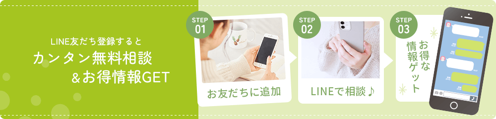 LINE友だち登録するとカンタン無料相談&お得情報GET