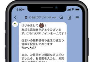 お友だちになって、家づくりに関するお得な情報をゲット