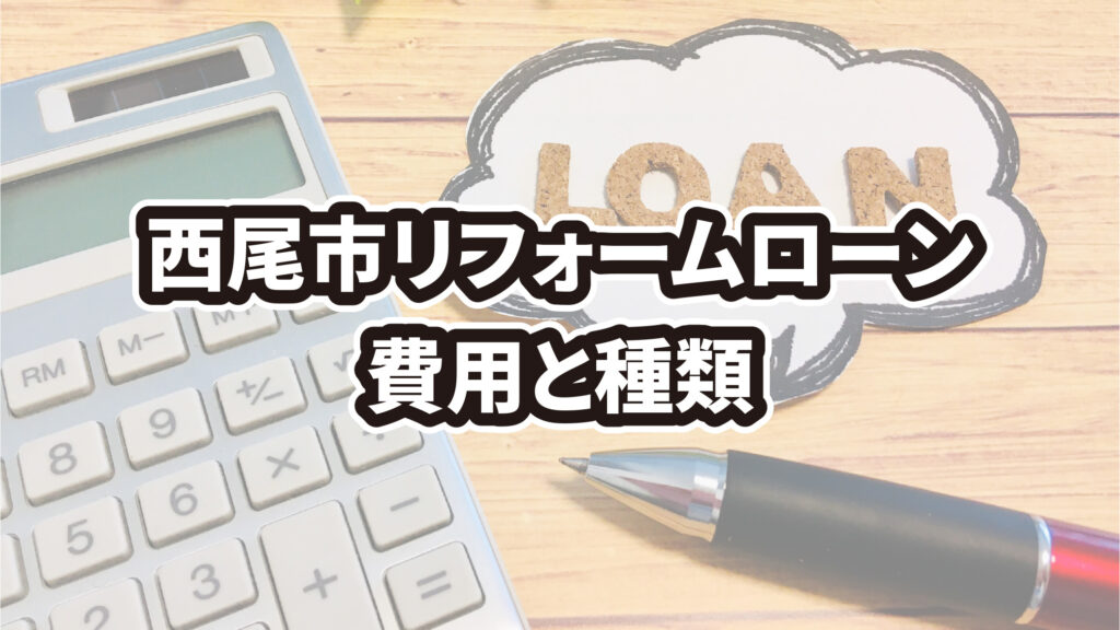 西尾市でリフォームローンを組む場合の費用と種類について