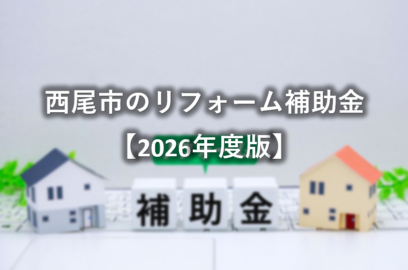 【2026年度版】西尾市で使えるリフォーム補助金を徹底解説！