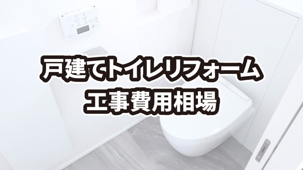 西尾市の戸建てトイレリフォームの費用相場を徹底解説！