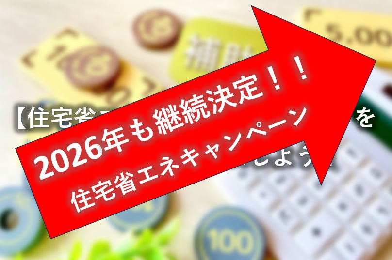 住宅省エネ2025キャンペーンを活用してリフォームしよう！