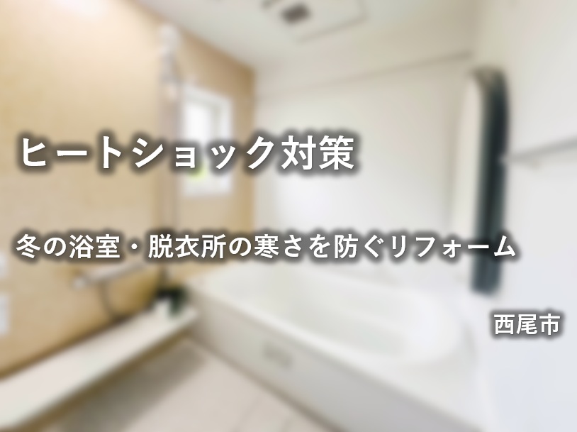 ヒートショック対策｜冬の浴室・脱衣所の寒さを防ぐリフォーム【西尾市】