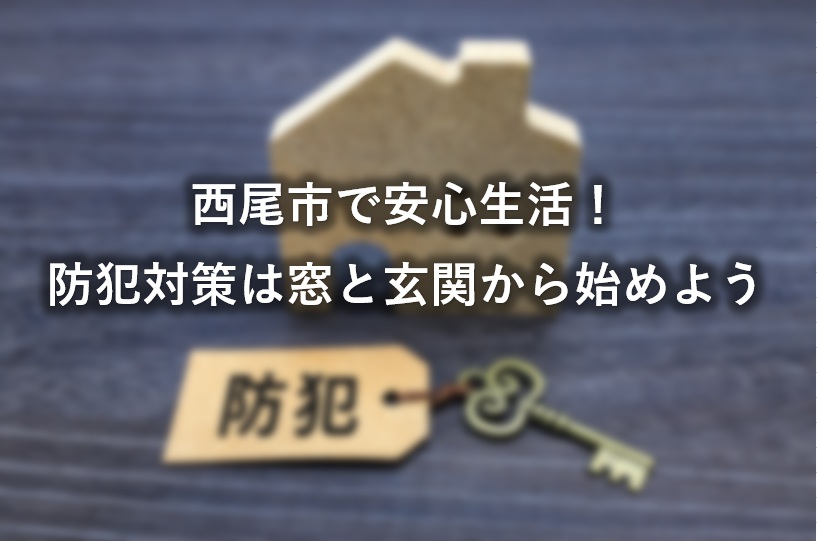 西尾市で安心生活！防犯対策は窓と玄関から始めよう