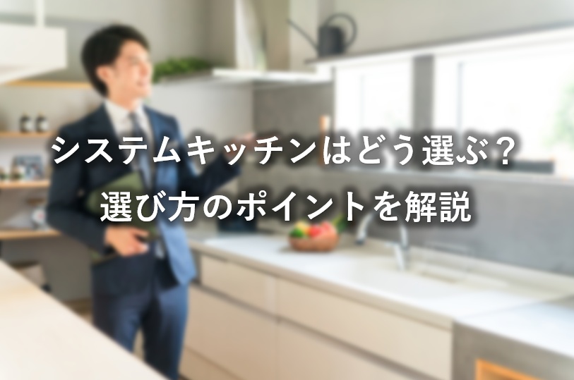 西尾市でシステムキッチンはどう選ぶ？選び方のポイントを解説