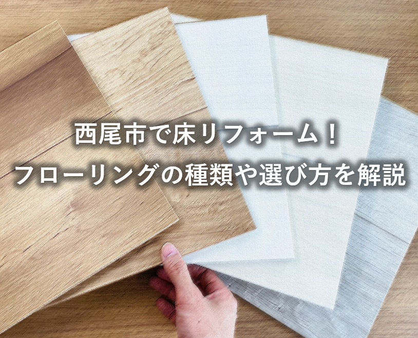 西尾市で床リフォーム！フローリングの種類や選び方を解説