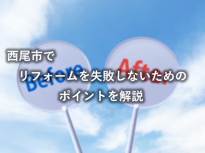 西尾市でリフォームを失敗しないためのポイントを解説