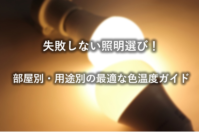 西尾市で失敗しない照明選び！部屋別・用途別の最適な色温度ガイド