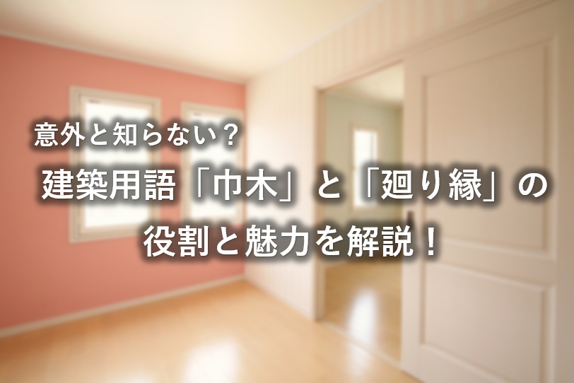 意外と知らない？建築用語「巾木」と「廻り縁」の役割と魅力を解説！