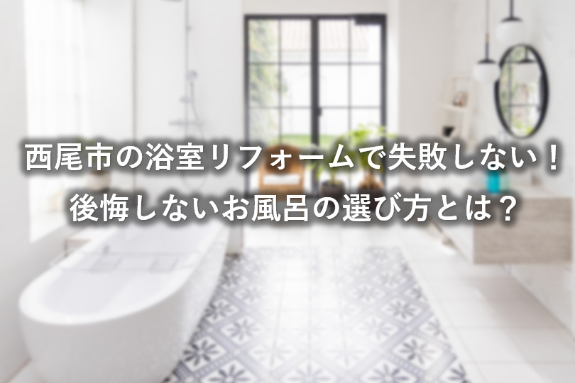 西尾市の浴室リフォームで失敗しない!後悔しないお風呂の選び方とは?