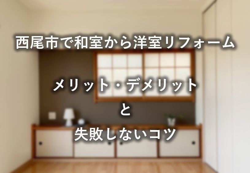 西尾市で和室から洋室リフォーム｜メリット・デメリットと失敗しないコツ