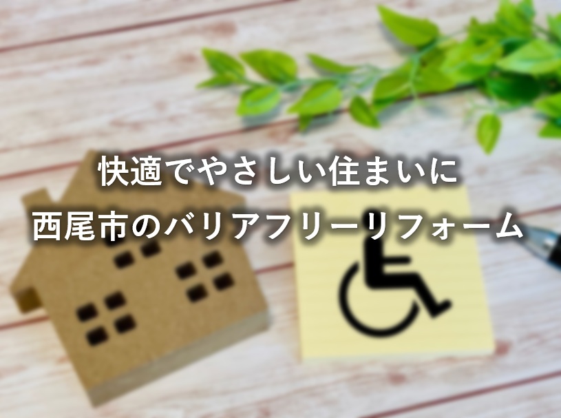 快適でやさしい住まいに|西尾市のバリアフリーリフォーム