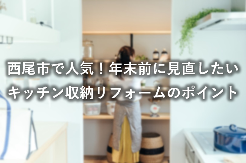 西尾市で人気！年末前に見直したいキッチン収納リフォームのポイント