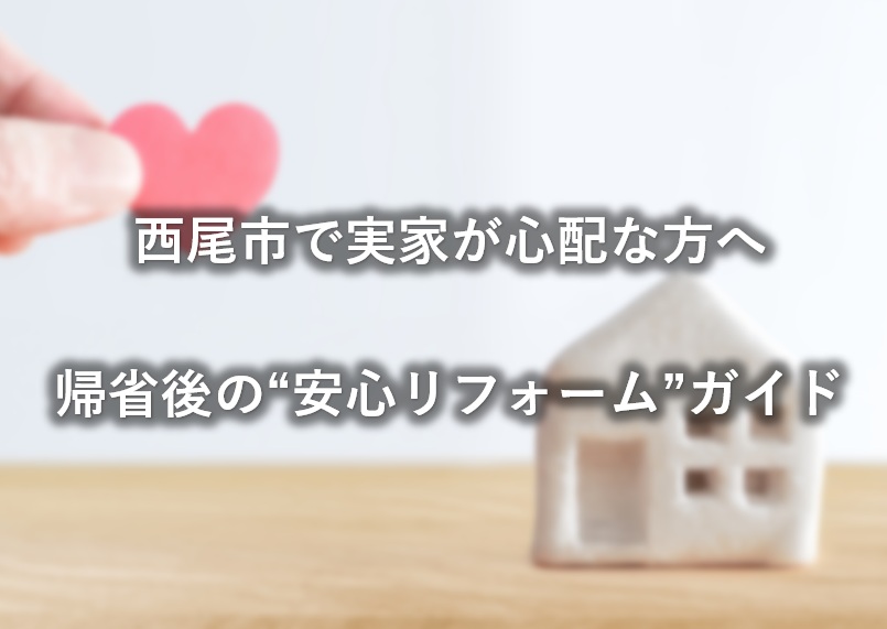 西尾市で実家が心配な方へ｜帰省後の“安全リフォーム”ガイド