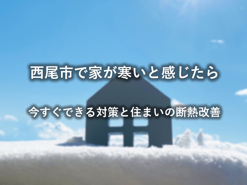 西尾市で家が寒いと感じたら｜今すぐできる対策と住まいの断熱改善