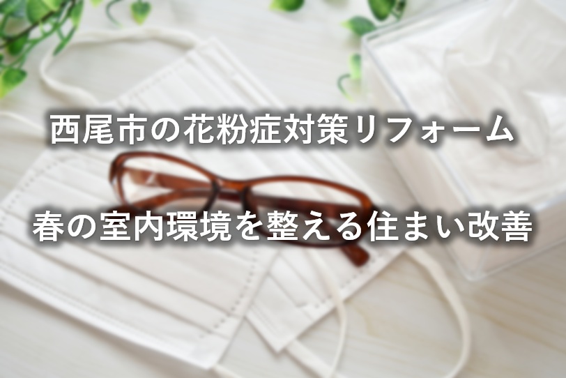 西尾市の花粉症対策リフォーム｜春の室内環境を整える住まい改善