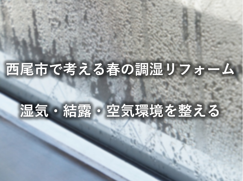 西尾市で考える春の調湿リフォーム｜湿気・結露・空気環境を整える