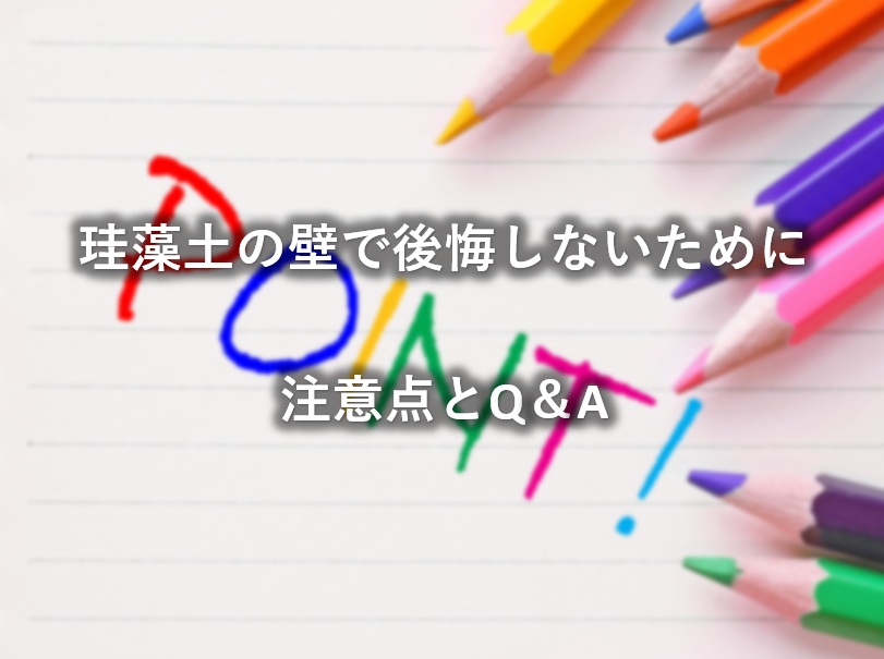 珪藻土の壁で後悔しないために｜注意点とQ＆A