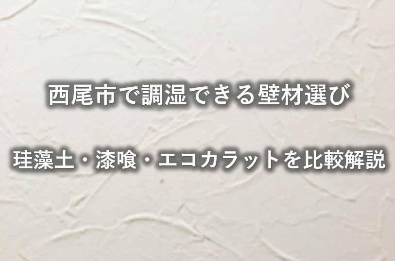 西尾市で調湿できる壁材選び｜珪藻土・漆喰・エコカラットを比較解説