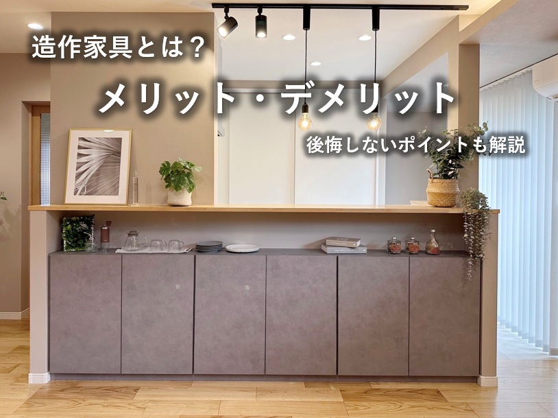 造作家具（作り付け家具）とは？メリット・デメリットと注意点を解説
