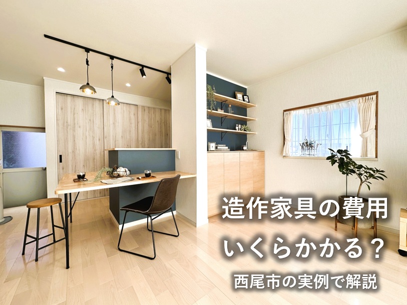 造作家具の費用はいくら？相場と西尾市の実例で解説