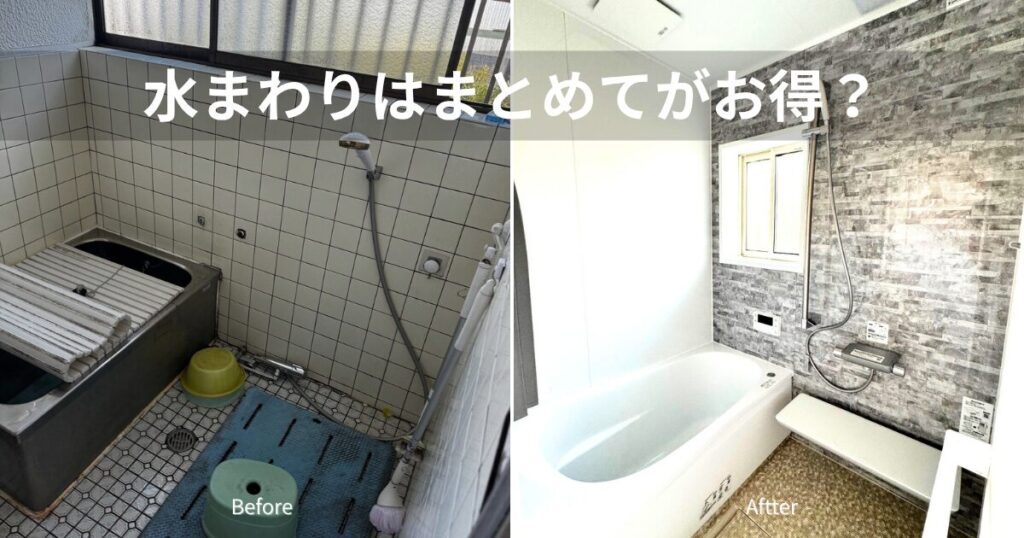 西尾市の水まわりリフォームはまとめてがお得？費用と注意点