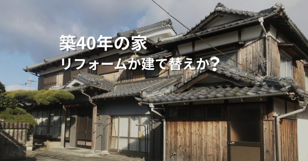 築40年の家はリフォームできる？建て替えとの判断ポイント【西尾市】