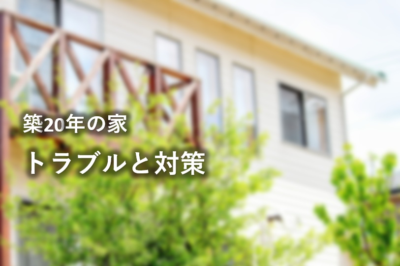 築20年の家で増える住まいのトラブルとは？リフォームのタイミングと対策