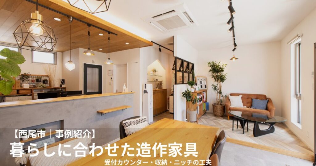 【西尾市｜事例紹介】造作家具の施工事例10選｜暮らしに合わせた作り付け家具