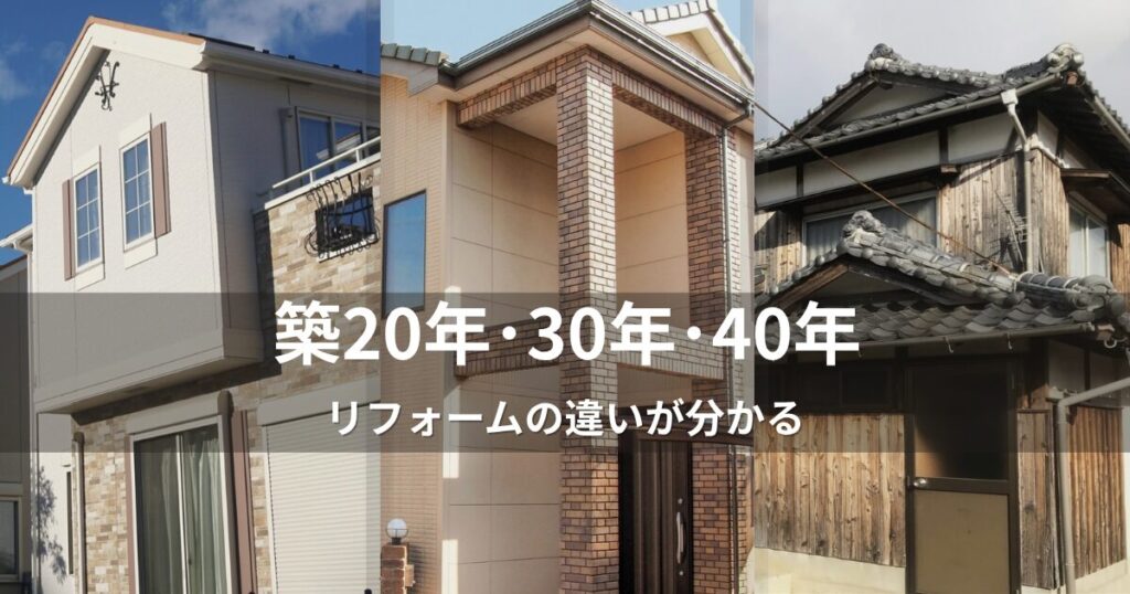 築20年・30年・40年のリフォームの違いとは？優先順位と費用の考え方を比較
