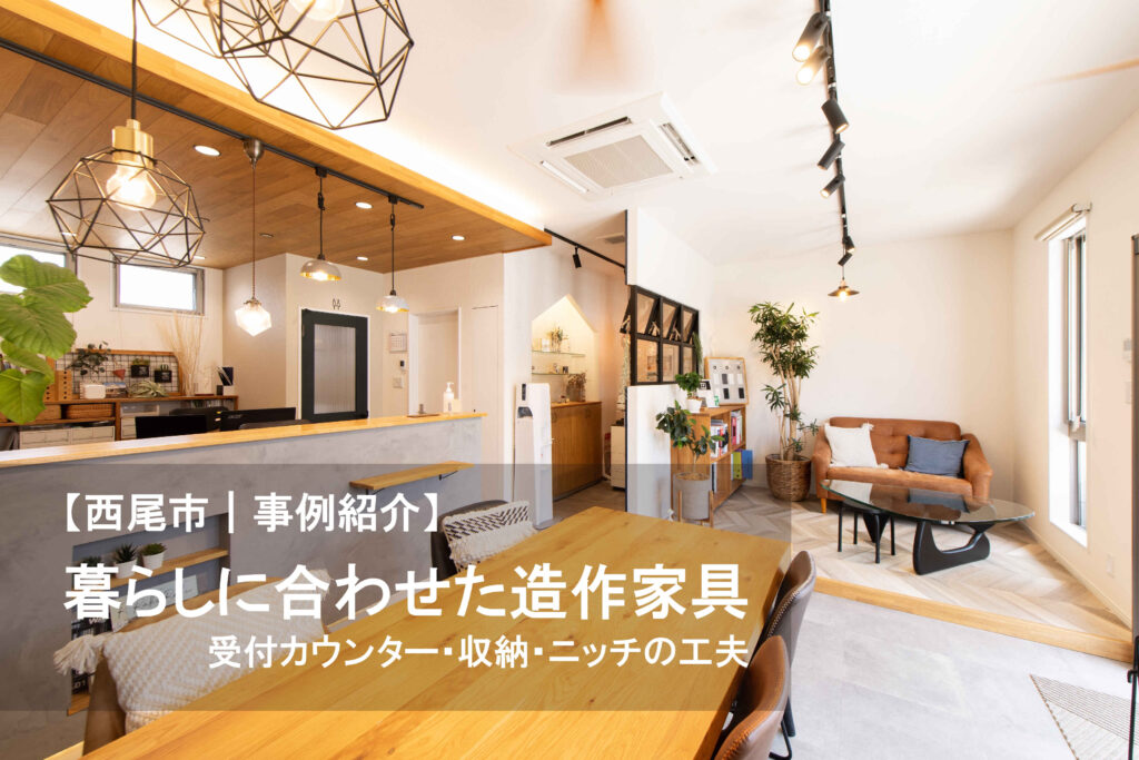 【西尾市｜事例紹介】造作家具の施工事例10選｜暮らしに合わせた作り付け家具