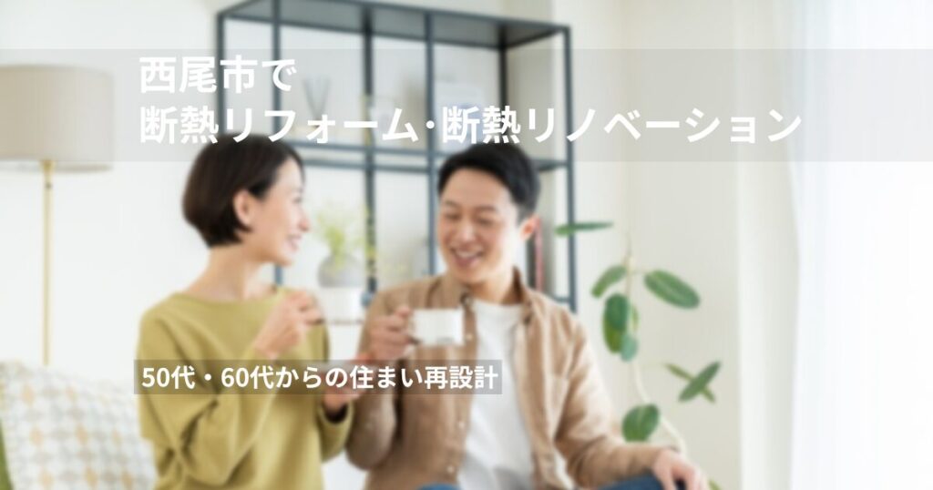 西尾市で断熱リフォーム･断熱リノベーション｜50代･60代からの住まい再設計
