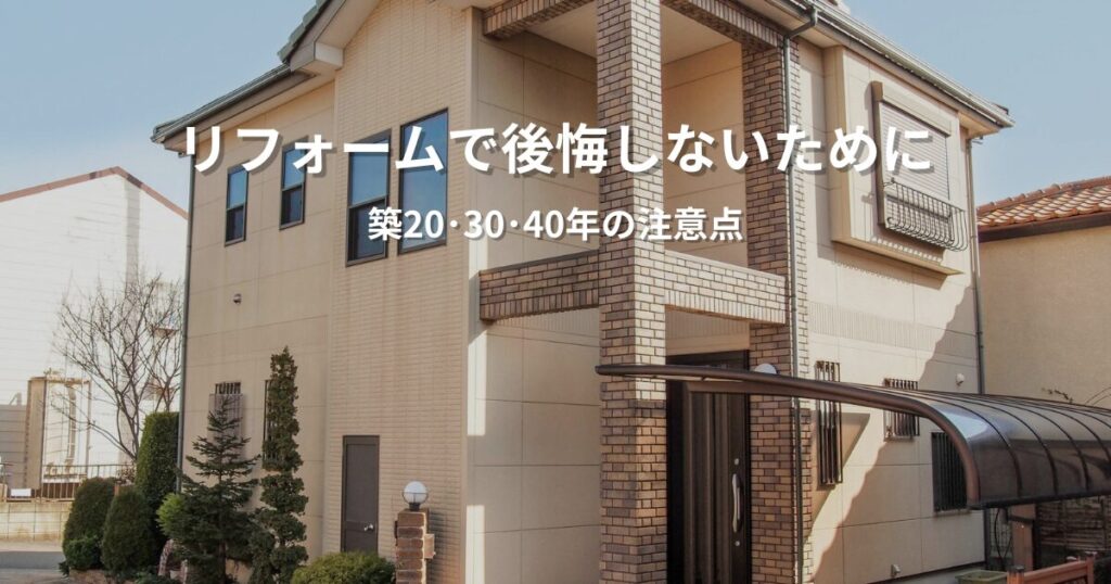 リフォームで後悔しないために｜築20年・30年・40年の注意点