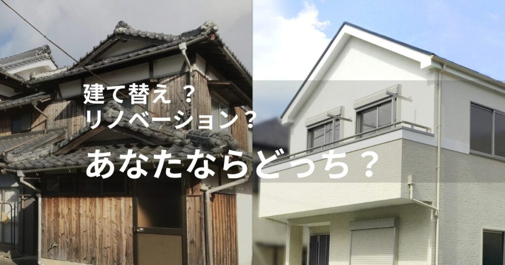 あなたはどっち？建て替えorリノベーション診断【西尾市版】