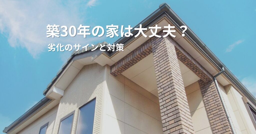 築30年の家は大丈夫？劣化のサインとリフォームのタイミング【西尾市】