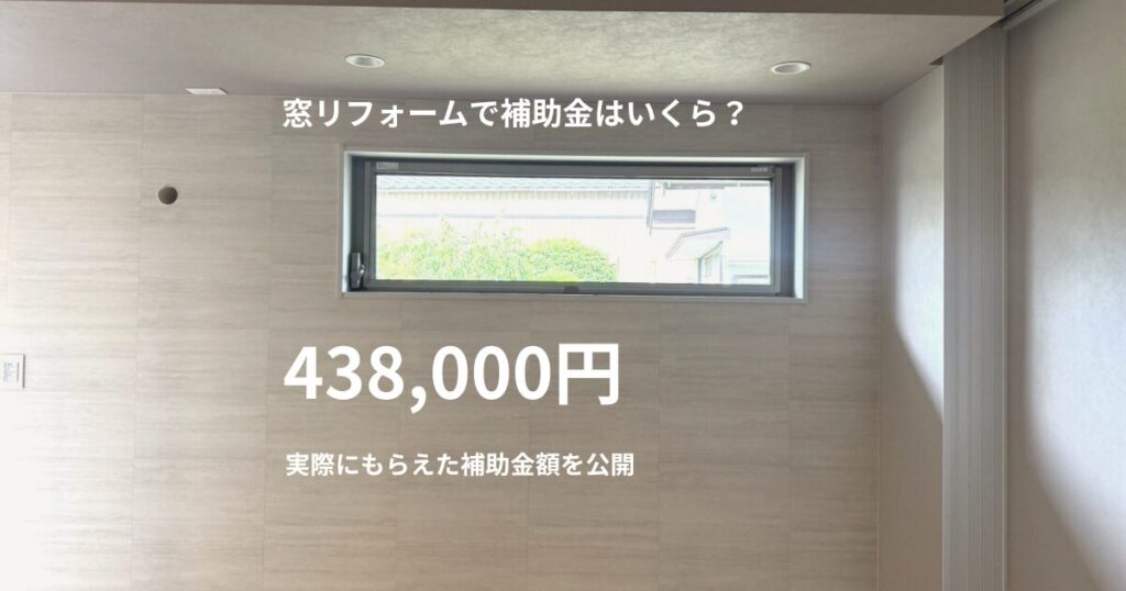 西尾市｜窓リフォームで補助金はいくら？438,000円を活用した事例を紹介