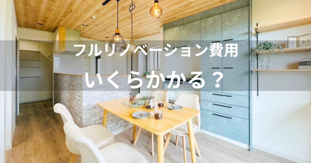 フルリノベーションの費用はどう決まる？工事内容と予算の考え方【西尾市】