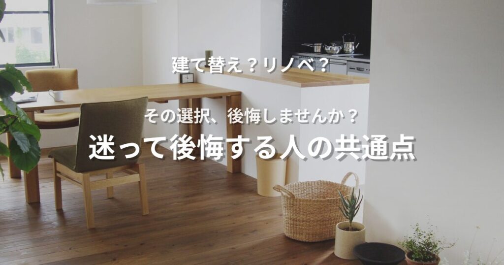 建て替えとリノベーションで後悔しないために｜失敗と対策【西尾市】