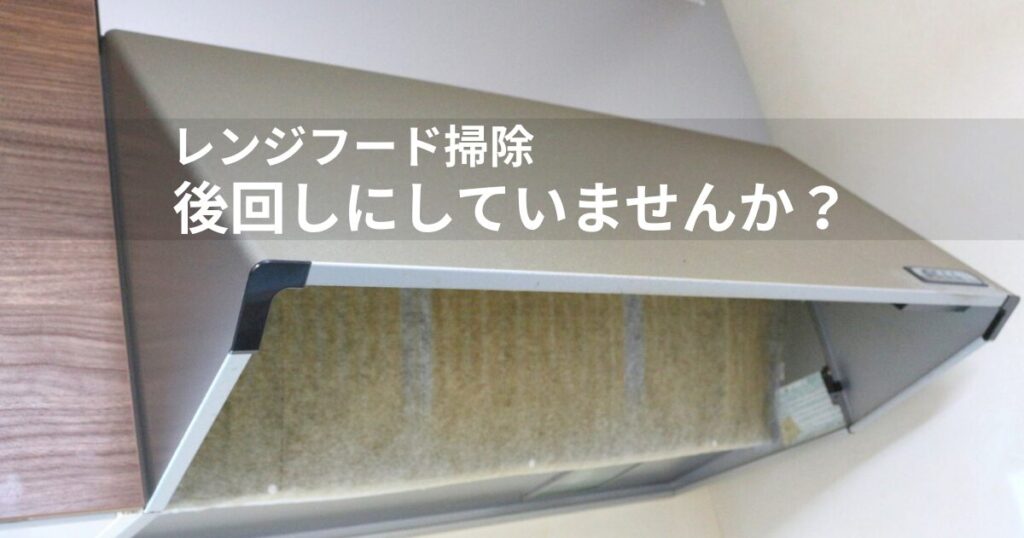レンジフードの掃除方法｜ベタベタ油汚れをラクに落とすコツ【西尾市】