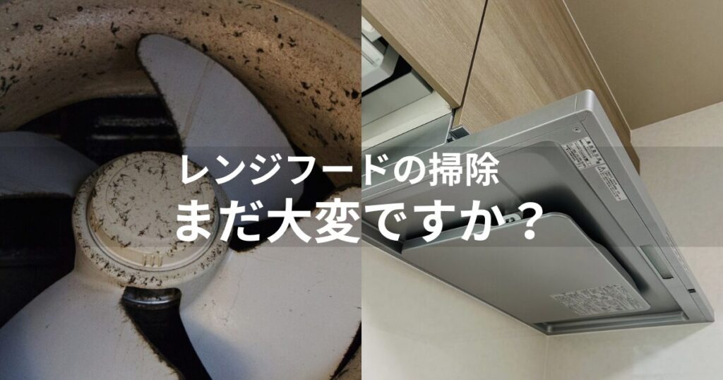 レンジフード交換で掃除がラクに！最新機能と選び方【西尾市】